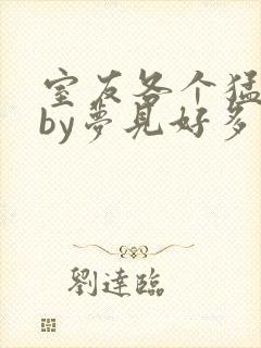 室友各个猛如虎by梦见好多鱼