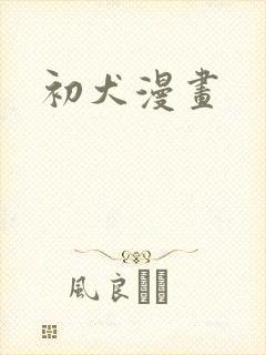 初犬漫画