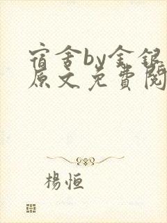 宿舍by金银花原文免费阅读封面