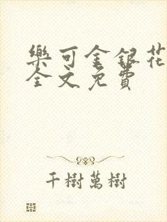 乐可金银花在线全文免费