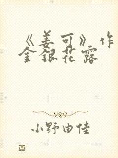 《姜可》作者:金银花露