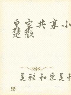 皇家共享小公主楚欢