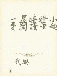 一屋暗灯小说免费阅读笔趣阁