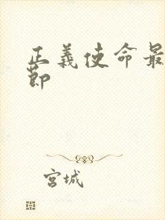 正义使命最新章节封面