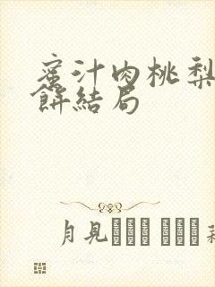 蜜汁肉桃梨煎雪饼结局