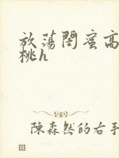 放荡闺蜜高h苏桃h封面