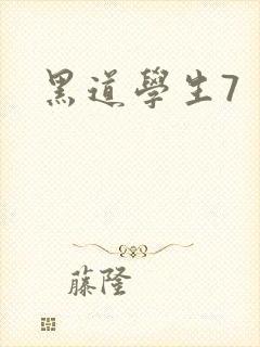 黑道学生7