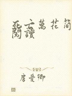 死亡万花简小说阅读