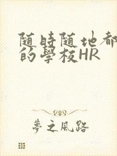 随时随地都能干的学校HR