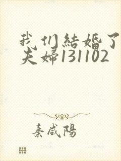 我们结婚了初恋夫妇131102