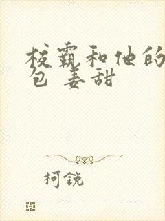 校霸和他的小哭包 姜甜