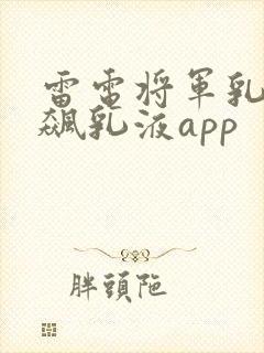 雷电将军乳液狂飙乳液app
