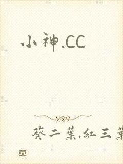小神.CC