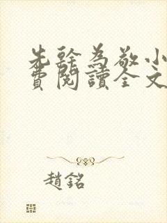 先干为敬小说免费阅读全文在线阅笔趣