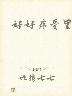 好好疼爱里面