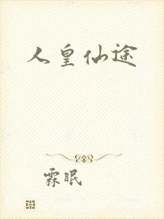 人皇仙途