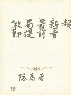 做局最新超前章节提前看