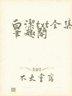 白洁txt全集笔趣阁