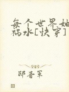 每个世界她都是祸水[快穿]封面