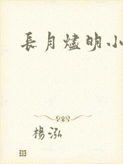 长月烬明小说