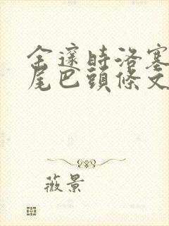 余邃时洛塞电动尾巴头条文章