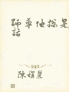 师尊他总是不说话封面