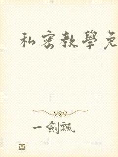 私密教学免费封面