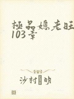 极品媳老旺秦雨103章