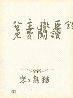 公主,微臣馋了免费阅读