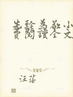 先干为敬小说免费阅读全文在线阅笔趣