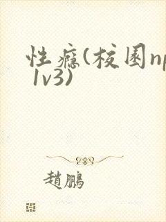 性瘾(校园np 1v3)封面