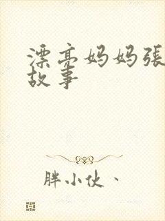 漂亮妈妈张琳的故事