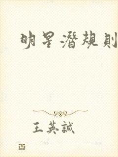 明星潜规则之皇