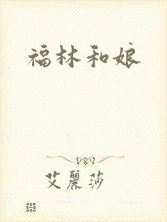 福林和娘