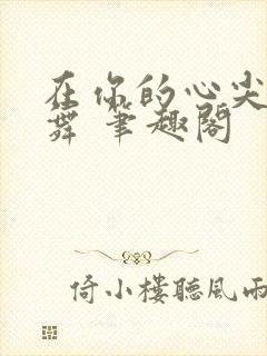 在你的心尖上起舞 笔趣阁