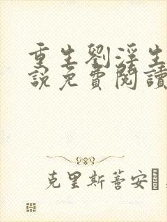 重生刘浮生的小说免费阅读全文封面