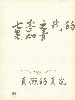 七零之我的老婆是知青