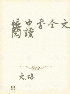 帐中香全文免费阅读