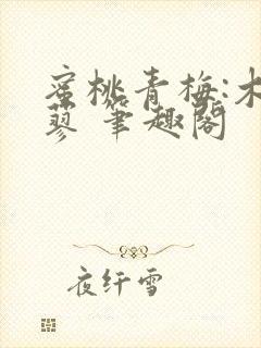 蜜桃青梅:木天蓼 笔趣阁