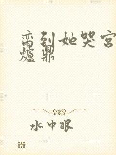 脔到她哭宫交h炉鼎