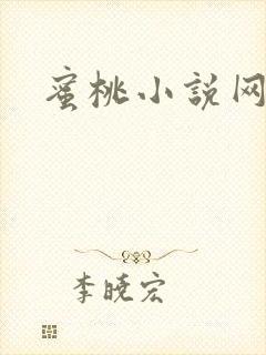 蜜桃小说网