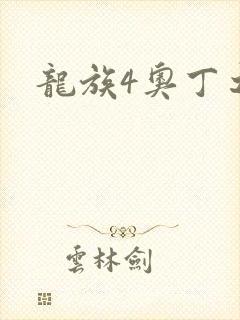 龙族4奥丁之渊封面