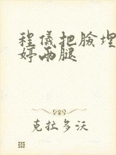 程仪把脸埋进秀婷两腿封面