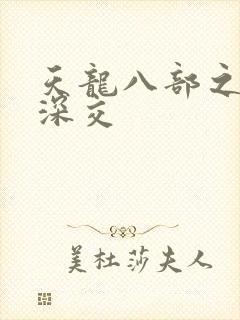 天龙八部之极乐深交