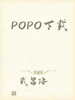 POPO下载