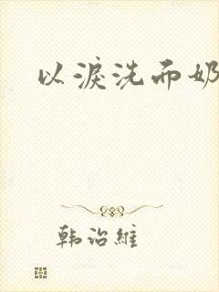 以泪洗面奶