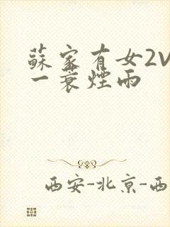 苏家有女2V2一蓑烟雨封面