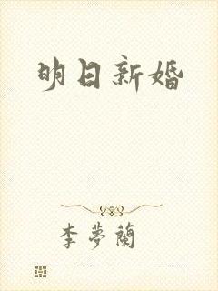 明日新婚封面