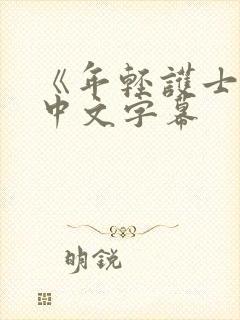 《年轻护士2》中文字幕