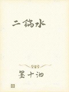 二锅水